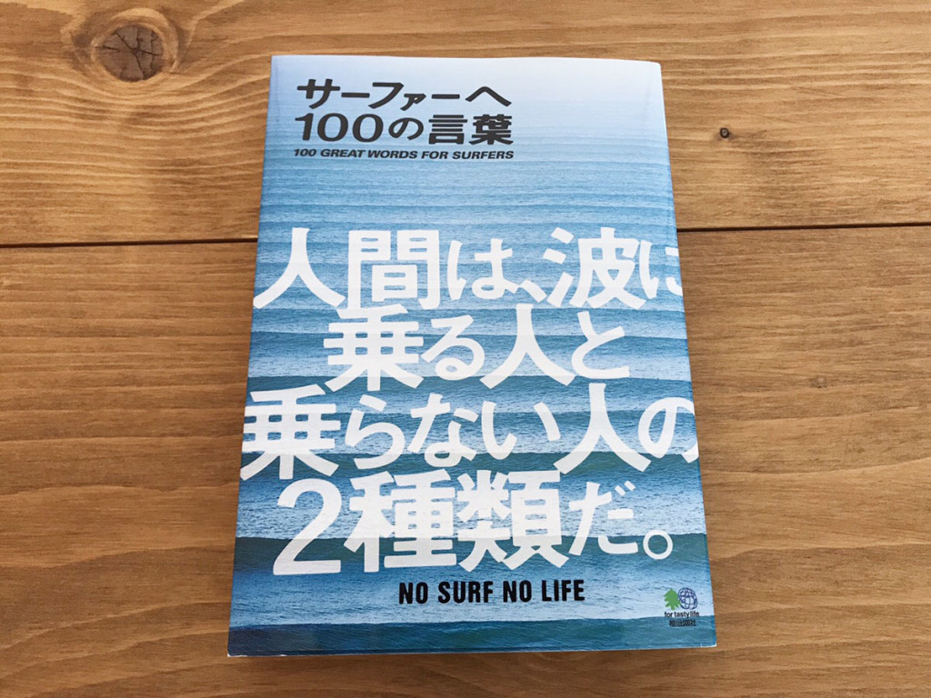 波乗りと人生に効く名言集 サーファーへ 100の言葉 の重版が決定 東京オリンピック サーフィン競技特設サイト The Surf News サーフニュース