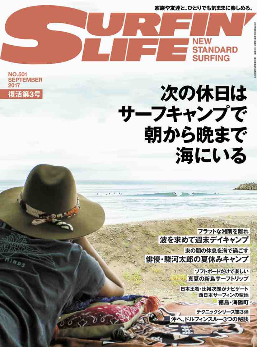 8月10日 『SURFIN'LIFE』復活第3号発売！ | THE SURF NEWS「サーフ