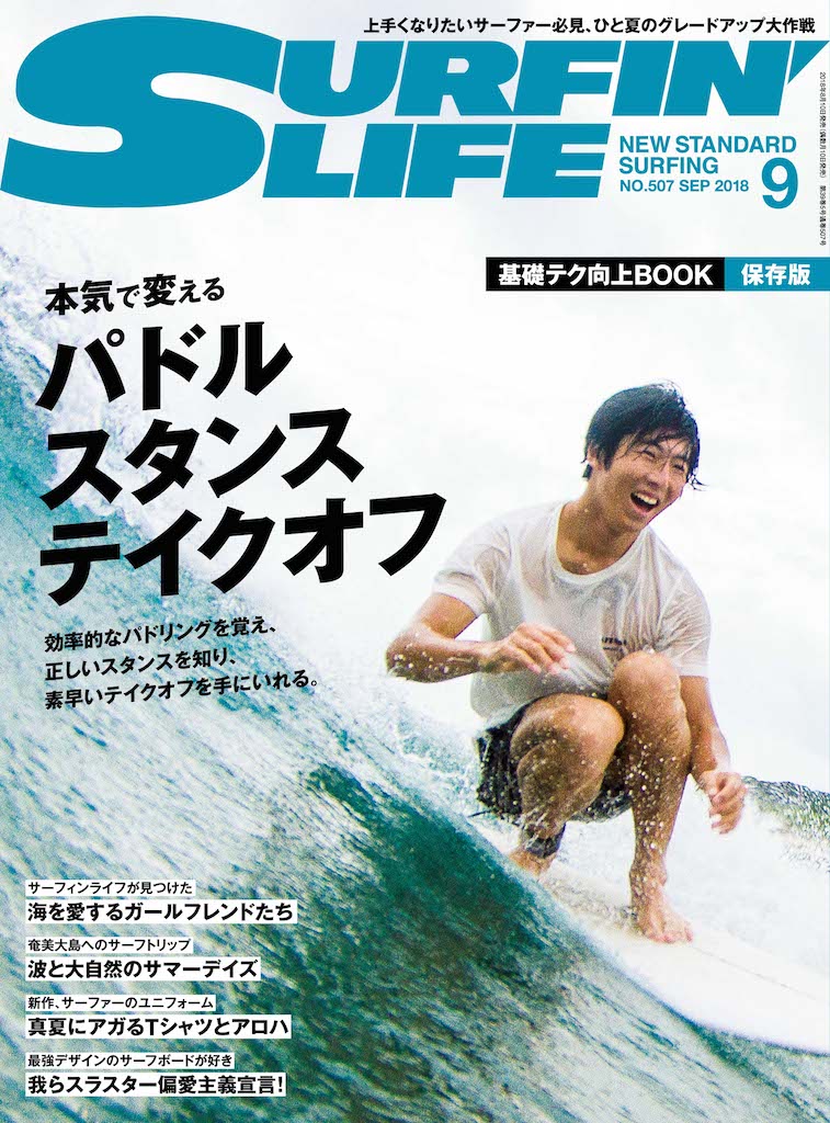 本気で変えるパドル スタンス テイクオフ Surfin Life 9月号は今すぐ使えるテクニックを特集 The Surf News サーフニュース