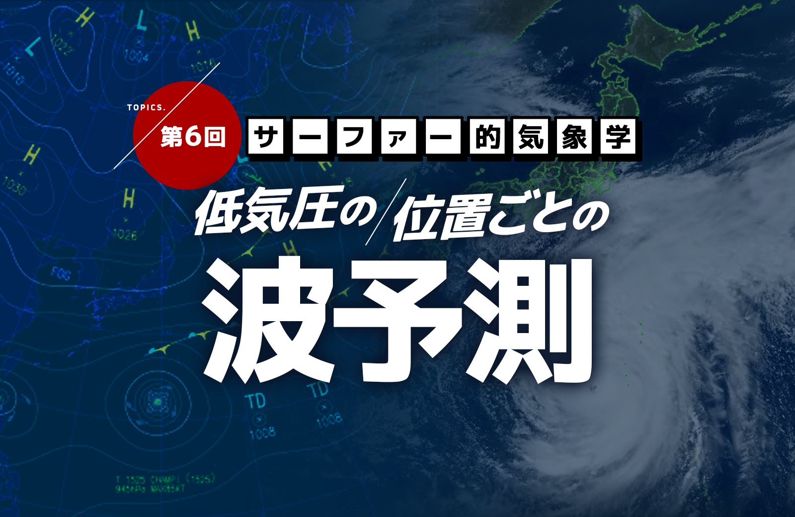 低気圧の位置ごとの波予測 サーファー的気象学 The Surf News サーフニュース