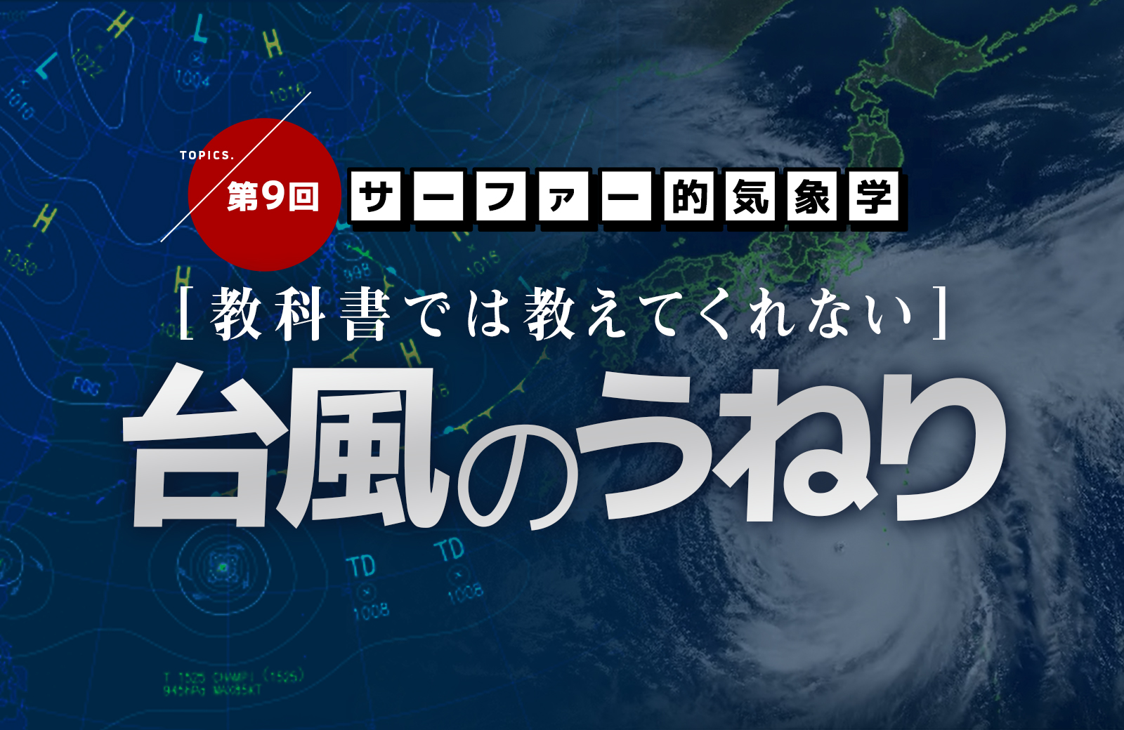 教科書では教えてくれない台風のうねり サーファー的気象学 The Surf News サーフニュース