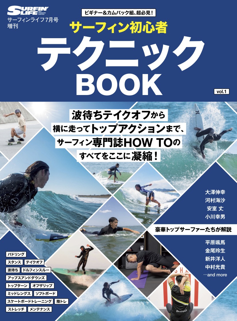 サーフィンライフ7月号増刊『サーフィン初心者テクニックBOOK