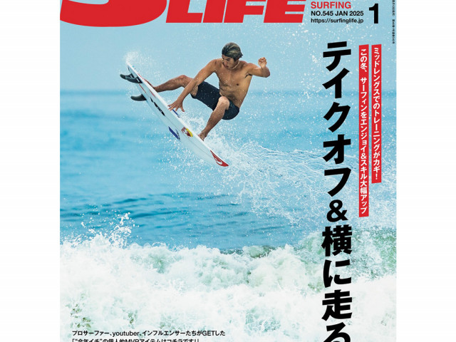 THE SURF NEWS「サーフニュース」 | 139ページ目 (365ページ中) |  サーフィン業界の最新トレンドを読み解く、サーフィンニュースの決定版。